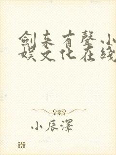 剑来有声小说声娱文化在线听封面