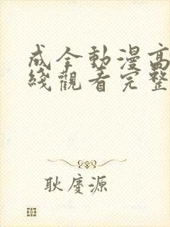 成全动漫高清在线观看完整