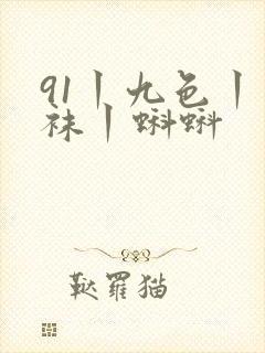 91丨九色丨丝袜丨蝌蚪