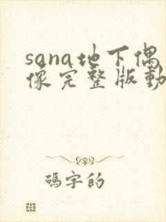 sana地下偶像完整版动画免费观看