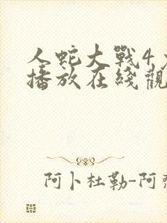 人蛇大战4免费播放在线观看