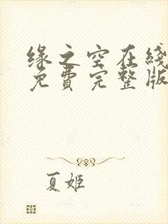 缘之空在线观看免费完整版动漫
