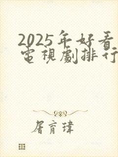 2025年好看电视剧排行榜前十名