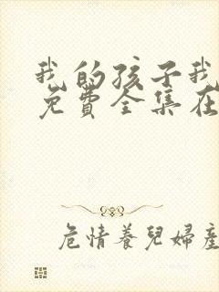 我的孩子我的家免费全集在线观看封面