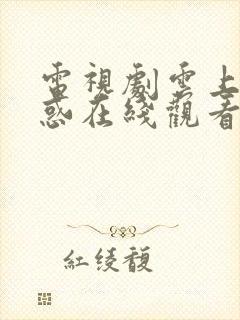电视剧云上的诱惑在线观看免费