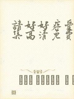 请好好疼爱10集高清免费观看封面