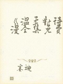 《温柔对待》动漫全集免费观看