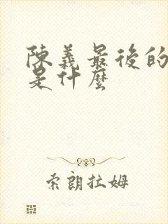 陈义最后的结局是什么