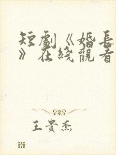 短剧《婚长地久》在线观看