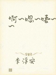 啊~嗯~唔~哈~