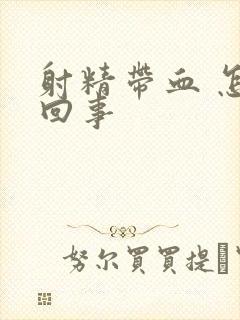 射精带血 怎么回事