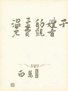 温柔的嫂子在线免费观看