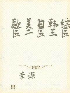 欧美日韩综合一区二区三区
