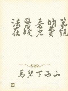 法医秦明第一季在线免费观看