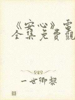 《安心》电视剧全集免费观看