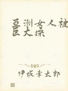 亚洲女人被黑人巨大操封面