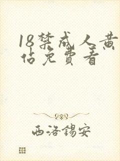 18禁成人黄网站免费看