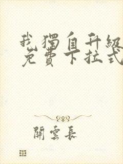 我独自升级漫画免费下拉式六漫画