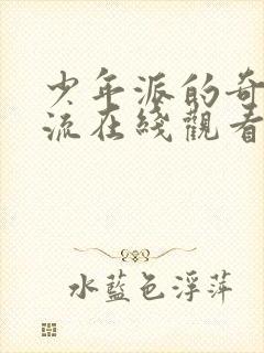 少年派的奇幻漂流在线观看完整版
