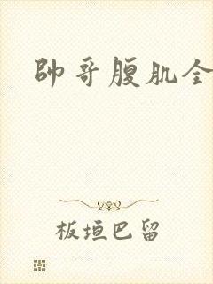 帅哥腹肌全身照