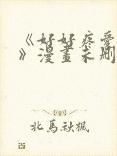 《好好疼爱这里》漫画未删减免费观