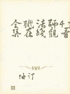 全职法师4季全集在线观看