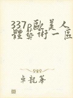 337p欧美人体艺术一区