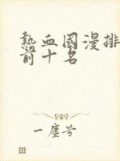 热血国漫排行榜前十名