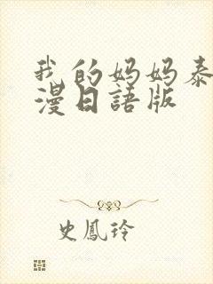 我的妈妈泰剧动漫日语版
