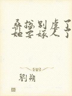 桑总别虐了夫人她要嫁人了小说封面