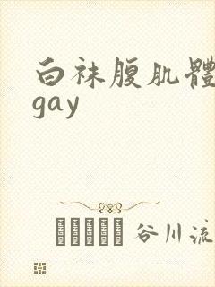 白袜腹肌体育生gay