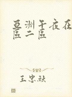 亚洲午夜在线一区二区