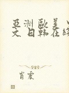 亚洲 欧美 中文 日韩在线观看封面