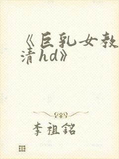 《巨乳女教师高清hd》