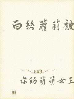 白丝萝莉被性侵