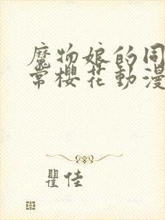 魔物娘的同居日常樱花动漫完整版封面