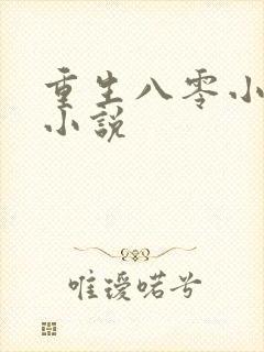 重生八零小军嫂小说