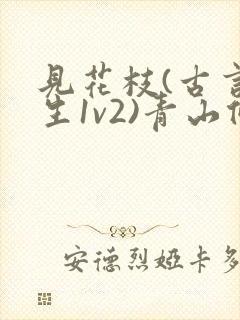 见花枝(古言重生1v2)青山候我