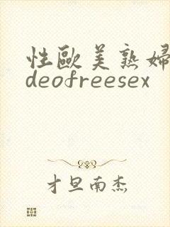 性欧美熟妇videofreesex封面