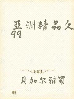 亚洲精品久久久99
