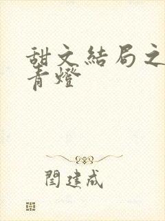 甜文结局之后 青灯