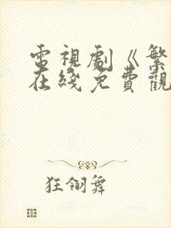 电视剧《繁华》在线免费观看完整版高清