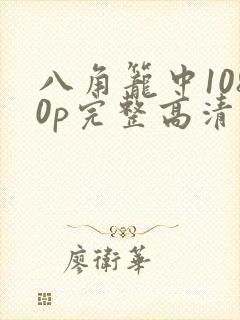 八角笼中1080p完整高清