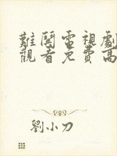 难哄电视剧在线观看免费高清西瓜封面