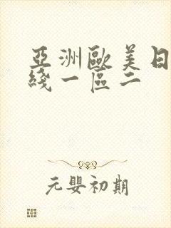 亚洲欧美日韩在线一区二