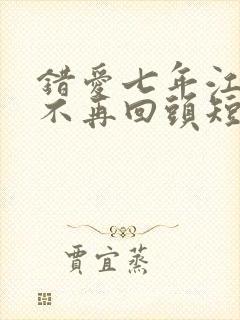 错爱七年江小姐不再回头短剧合集