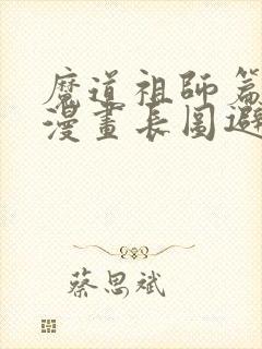 魔道祖师篇完整漫画长图避尘篇封面