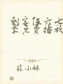 刺客伍六七第5季免费播放