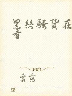 黑丝骚货在线观看