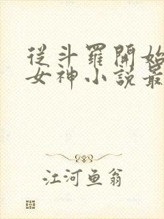 从斗罗开始俘获女神小说最新章节下载封面